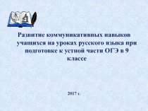 Развитие коммуникативных навыков учащихся на уроках русского языка при