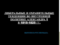 Либеральные и охранительные тенденции во внутренней политике Александра 1 в