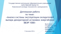 Дипломная работа по теме: Анализ системы эксплуатации охладителей выпара