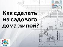 Как сделать из садового дома жилой?