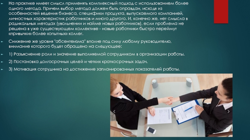 Практик иметь. Способы борьбы с абсентеизмом. Способы преодоления абсентеизма. Способы решения абсентеизма. Способы снижения абсентеизма.