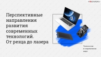 Перспективные направления развития современных технологий.
От резца до