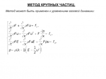 МЕТОД КРУПНЫХ ЧАСТИЦ