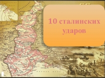 10 сталинских ударов