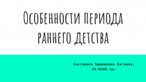 Особенности периода раннего детства