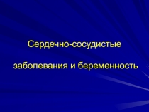 Сердечно-сосудистые заболевания и беременность