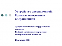 Устройство операционной. Правила поведения в операционной