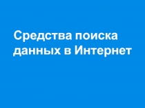 Средства поиска
данных в Интернет