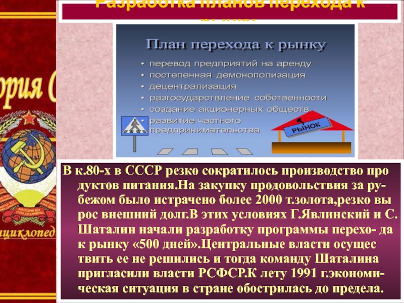 Начало В к.80-х в СССР резко сократилось производство про дуктов питания.На закупку продовольствия за ру-бежом было истрачено более