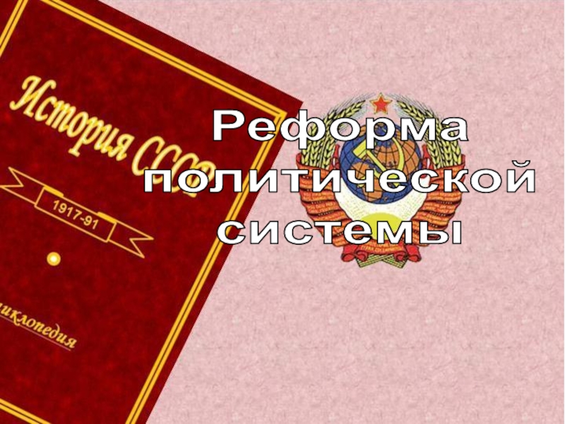 Начало Реформаполитическойсистемы