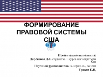 ФОРМИРОВАНИЕ ПРАВОВОЙ СИСТЕМЫ США