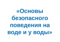 Основы безопасного поведения на воде и у воды