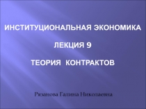 Институциональная экономика лекция 9 теория контрактов