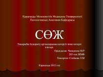 Қарағанды Мемлекеттік Медицина Университеті Патологиялық Анатомия Кафедрасы