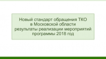 Новый стандарт обращения ТКО в Московской области результаты реализации