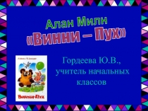 Гордеева Ю.В., учитель начальных классов