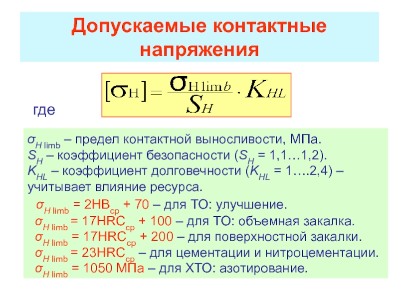 Предел допускаемого. Предел контактной выносливости формула. Допускаемые контактные напряжения формула. Базовый предел контактной выносливости формула. Допускаемые контактные напряжения для сталей.