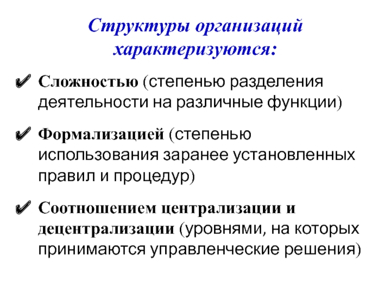 Деятельность разделяют на. Уровень формализации организации это. Разделения деятельности предприятия. Производственную структуру предприятия характеризует. Степень разделения деятельности (труда) и различных функций.