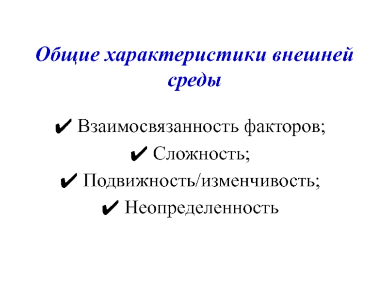 Подвижность и неопределенность внешней среды