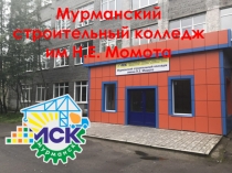 > 1
Мурманский строительный колледж им Н.Е. Момота