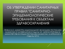 Об утверждении Санитарных правил 