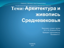 Тема: Архитектура и живопись Средневековья