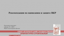 САНКТ-ПЕТЕРБУРГСКИЙ ГОСУДАРСТВЕННЫЙ
АРХИТЕКТУРНО-СТРОИТЕЛЬНЫЙ