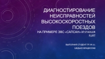 Диагностирование неисправностей высокоскоростных поездов на примере ЭВС