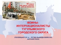 воины-интернационалисты Тугулымского городского округа (посвящается 30 - летию