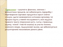 Травлення – сукупність фізичних, хімічних і фізіологічних процесів, які