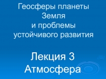 Геосферы планеты Земля и проблемы устойчивого развития