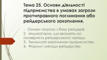 Тема 25. Основи діяльності підприємства в умовах загрози протиправного