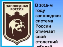 В 2016-м году заповедная система России отмечает свой столетний юбилей