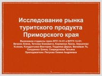 Исследование рынка туритского продукта Приморского края