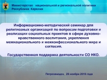 Министерство национальной и региональной политики
Республики