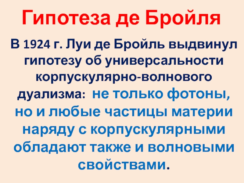 Гипотеза де бройля корпускулярно волновой дуализм