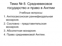 Тема № 8. Средневековое государство и право в Англии