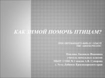 Как зимой помочь птицам? Урок окружающего мира в 1 классе УМК Школа России