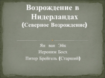 Возрождение в Нидерландах (Северное Возрождение)