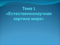 Тема 1 Естественнонаучная картина мира