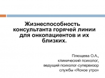 Жизнеспособность консультанта горячей линии для онкопациентов и их