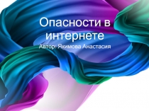 Опасности в интернете