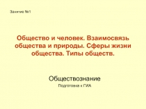 Общество и человек. Взаимосвязь общества и природы. Сферы жизни общества. Типы