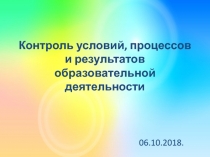 Контроль условий, процессов и результатов образовательной деятельности