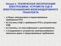 Лекция 4. ТЕХНИЧЕСКАЯ ЭКСПЛУАТАЦИЯ ЭЛЕКТРОСВЯЗИ, УСТРОЙСТВ СЦБ И