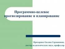 Программно-целевое прогнозирование и планирование