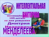 ИНТЕЛЛЕКТУАЛЬНАЯ
ВИКТОРИНА
посвящённая
185-летию
со дня