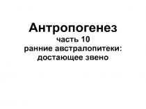 Антропогенез часть 10 ранние австралопитеки: достающее звено