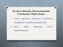 Деловое общение. Коммуникации. Совещания. Переговоры