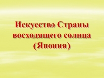 Искусство Страны восходящего солнца (Япония)